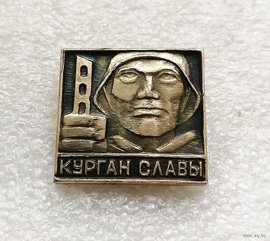 Курган Славы. Мемориал. ВОВ 1941-1945. Белоруссия #3031-CР50