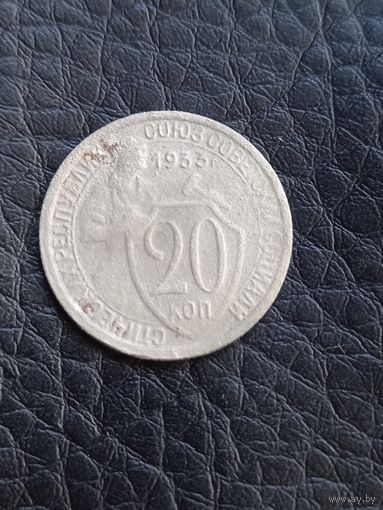 20 копеек 1933 год (55)