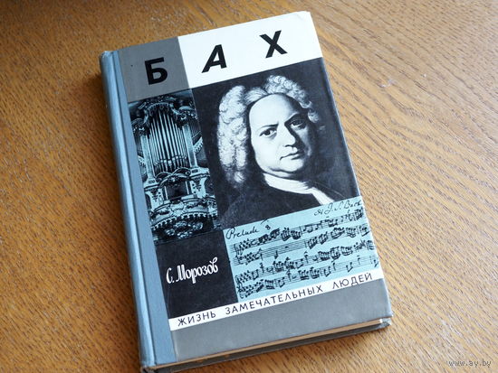 С.Морозов. БАХ . 1975г . Серия: "Жизнь замечательных людей". Состояние.