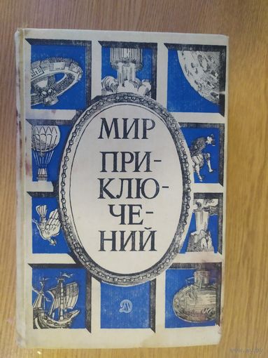 Мир приключений. 1987. Альманах\025