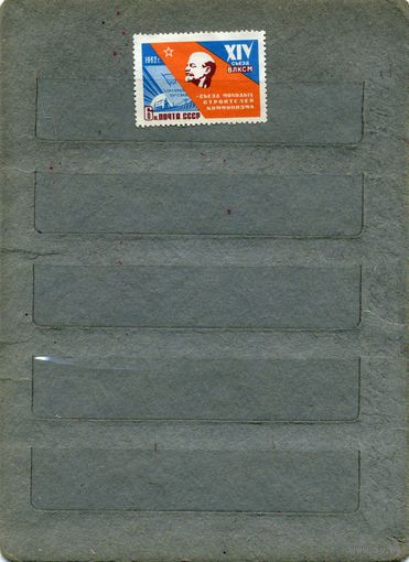 СССР, 1962,   СЪЕЗД ВЛКСМ, 1м (*)   ЧИСТАЯ  С НАКЛ