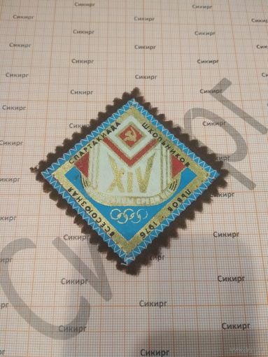 Нашивка Всесоюзная XIV спартакиада школьников Львов 1976 г.