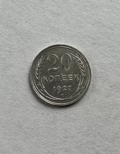 20 копеек 1927