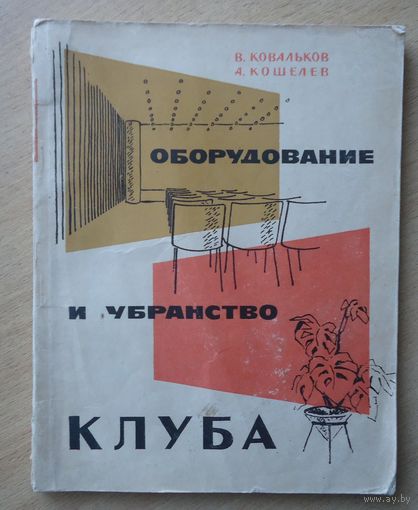 Оборудование и убранство клуба