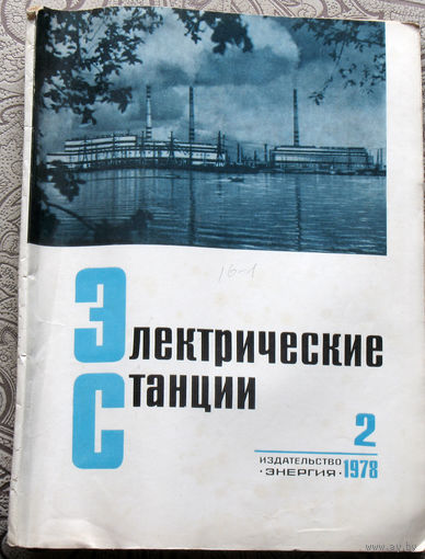 Электрические станции номер 2 1978