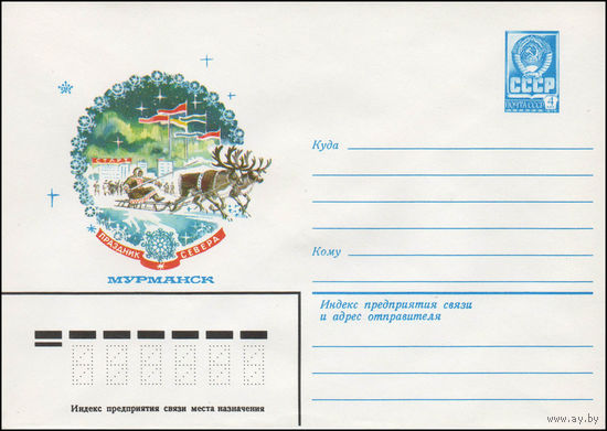 Художественный маркированный конверт СССР N 14157 (04.03.1980) Праздник Севера  Мурманск
