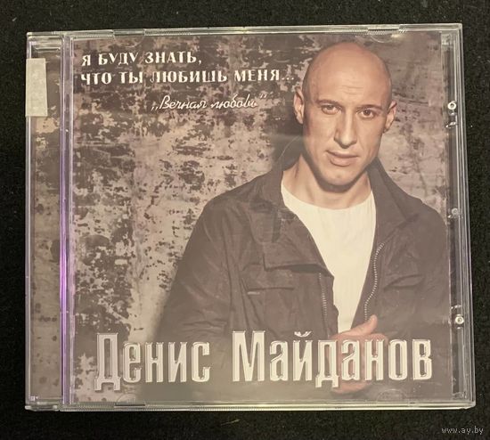 Денис Майданов – Я Буду Знать, Что Ты Любишь меня... "Вечная Любовь"