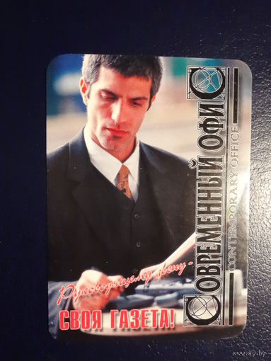 Календарик 2002 г.  Руководящему звену - своя газета Современный офис.