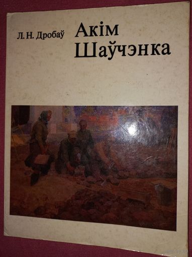 АКИМ ШАУЧЕНКО л.н. дробов 1980г