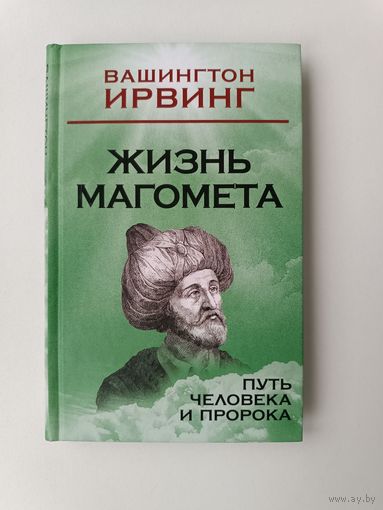 Жизнь Магомета Вашингтон Ирвинг