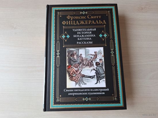 Удивительная история Бенджамина Баттона - КАК НОВАЯ - Фицджеральд - рассказы из циклов Сумасбродки и философы, Байки века джаза, Ах эта несносная молодежь - иллюстрированное подарочное издание