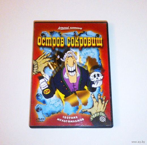 "Остров сокровищ" DVD Лицензия