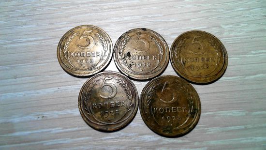 5 копеек 1928 бронза 5 штук