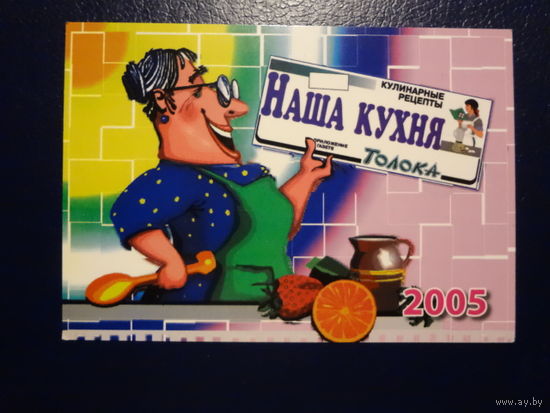Календарик 2005 г. Наша кухня. Приложение к газете Толока.