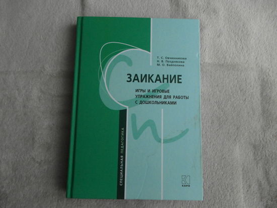 Овчинникова Т.С. и др. Заикание: игры и игровые упражнения для работы с дошкольниками. Методическое пособие Серия: Коррекционная педагогика Спб. Каро 2018г.