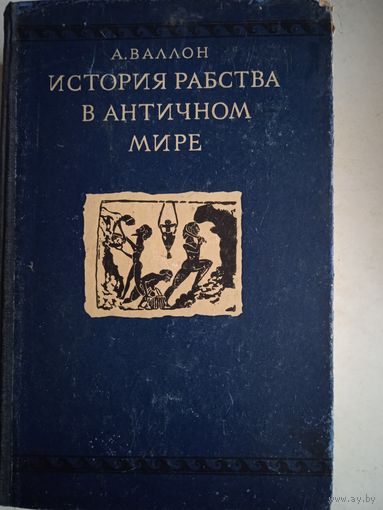 История рабства в античном мире