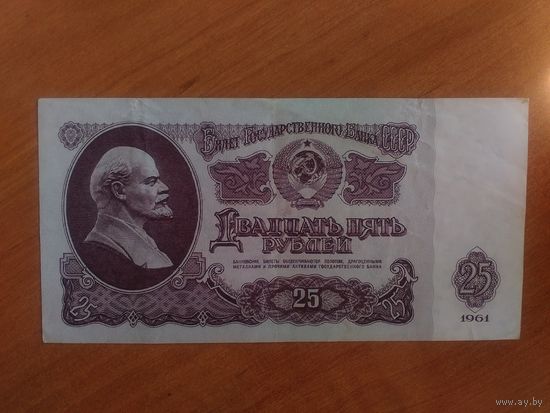 25 рублей СССР 1961 год