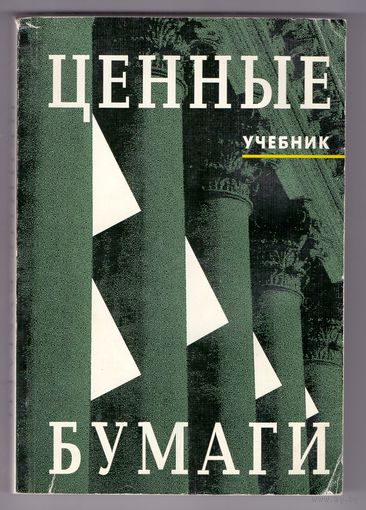 Ценные бумаги