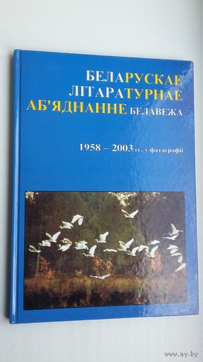 Беларускае літаб'яднанне "Белавежа" ў фатаграфіях (1958-2003). Беласток