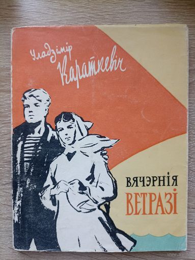 Уладзімір Караткевіч. Вячэрнія ветразі. Вершы і паэмы (1960)