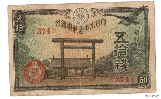 50 сен 1942 - 1944 Япония коллекционная банкнота