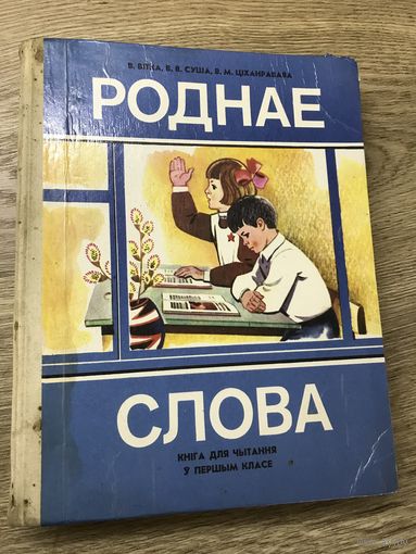 Роднае слова.1979г.