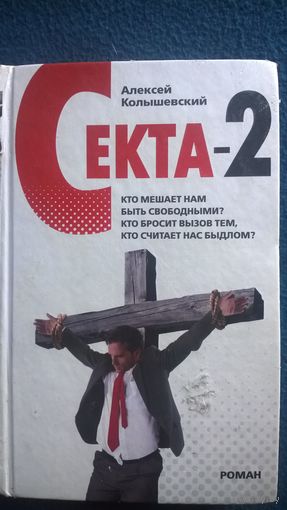 Алексей Колышевский Секта - 2