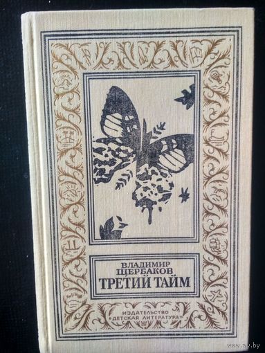 Щербаков В.     Третий тайм (Библиотека приключений и научной фантастики)
