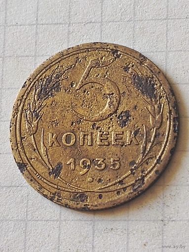 5 копеек 1935 год(СССР)