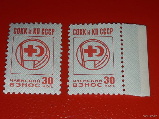 СССР Общество Красного Креста и Красного Полумесяца. Членский взнос 30 коп. Две чистые марки одним лотом