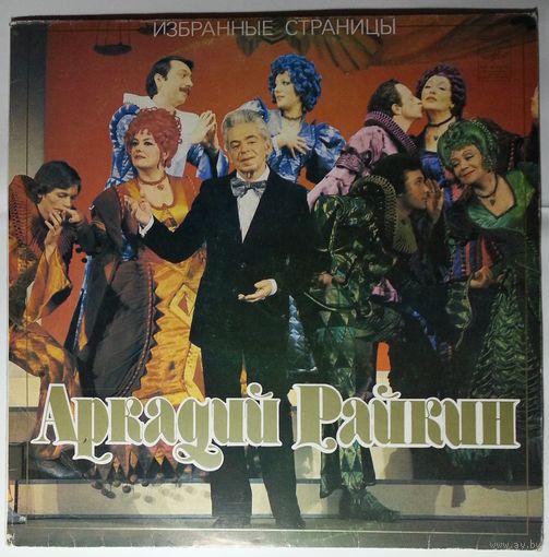 LP Аркадий Райкин - Избранные страницы (1990)