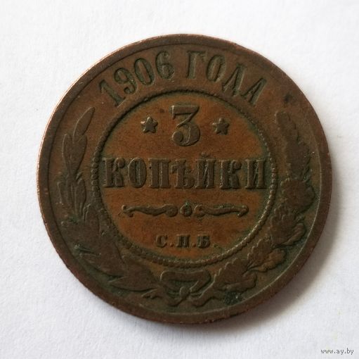 3 КОПЕЙКИ 1906 г.