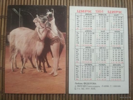 Карманный календарик.1984 год. Цирк.  Любовь Федотова