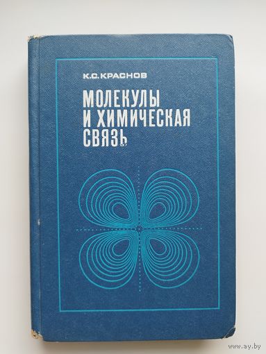 К.С. Краснов  Молекулы и химическая связь