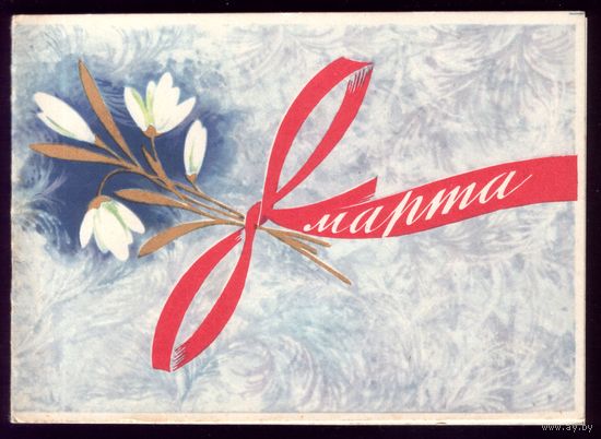 1964 год С.Боролин 8 марта
