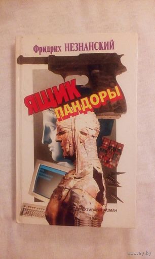 Ф. Незнанский Ящик пандоры