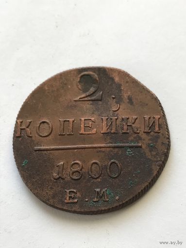 2 копейки 1800