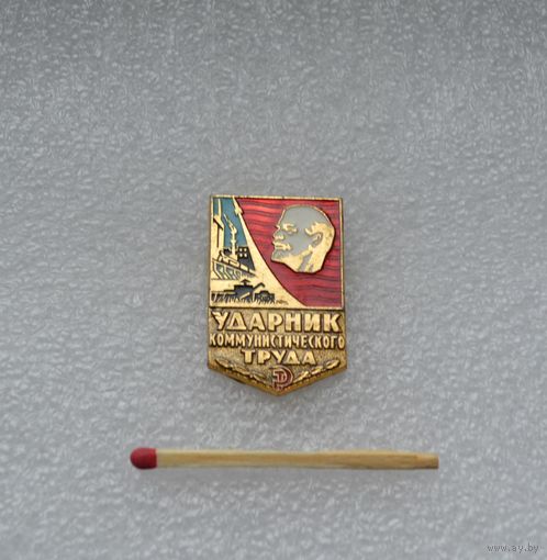 Ударник коммунистического труда.