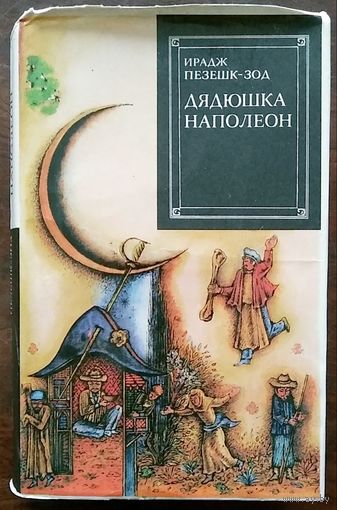 Ирадж Пезешк-Зод. Дядюшка Наполеон. Роман. Пер. с перс. М Худ.лит. 1981. 464с.