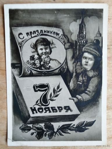 Фото. С праздником 7 ноября! 1950-е г. 8.5х11.5 см.