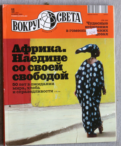Вокруг Света номер 11 2010