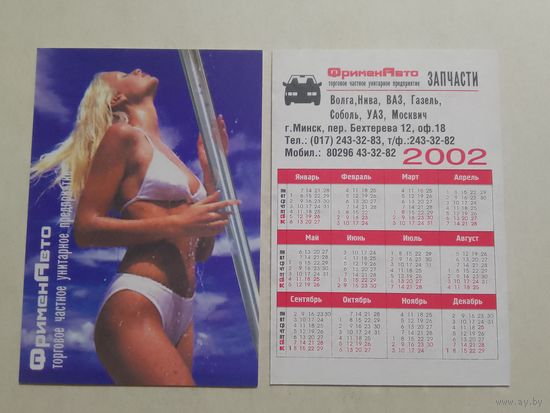 Карманный календарик. Фримен Авто . 2002 год