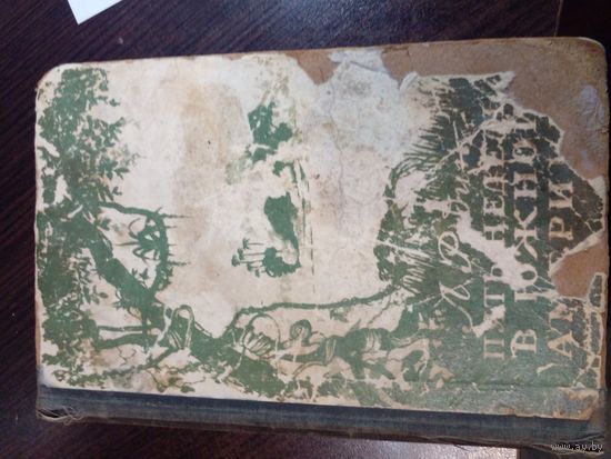 Родин. Пять недель в Южной Америке 1952