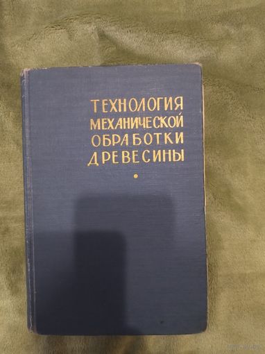 Технология механической обработки древесины