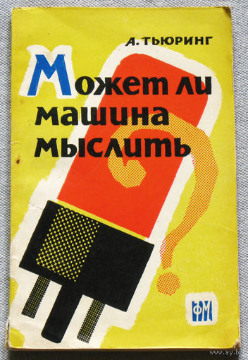 А.Тьюринг Может ли машина мыслить.