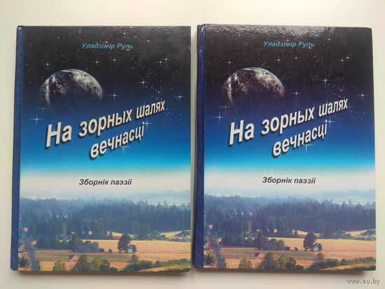 Руль. Зборнік паэзіі. 2006. Тираж 500 экз.