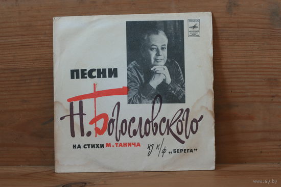 Пластинка маленького размера из СССР - 33Д 00034895-96 - песни Н. Богословского на стихи М. Танича из кинофильма "Берега"