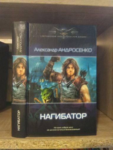 Андросенко А. "Нагибатор" Серия "Современный фантастический боевик"
