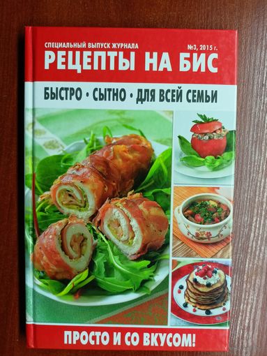 Рецепты на бис "Быстро. Сытно. Для всей семьи. Просто и со вкусом!"