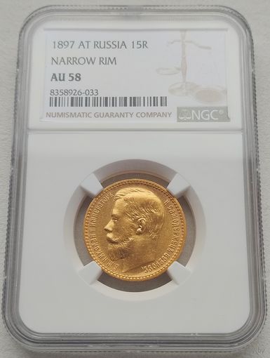 15 рублей 1897г. NGC AU58